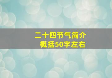 二十四节气简介概括50字左右