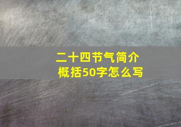 二十四节气简介概括50字怎么写