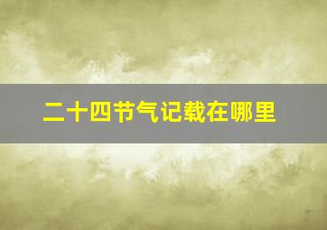 二十四节气记载在哪里