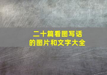 二十篇看图写话的图片和文字大全