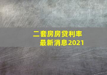 二套房房贷利率最新消息2021