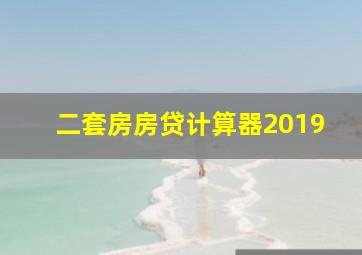 二套房房贷计算器2019