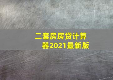 二套房房贷计算器2021最新版