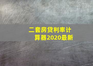 二套房贷利率计算器2020最新