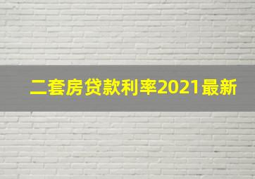 二套房贷款利率2021最新