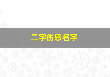 二字伤感名字