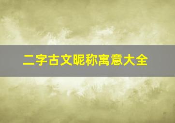 二字古文昵称寓意大全