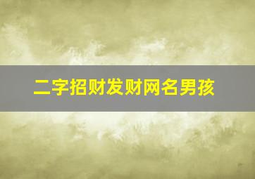 二字招财发财网名男孩