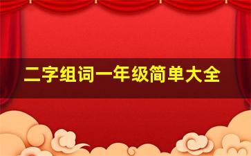 二字组词一年级简单大全