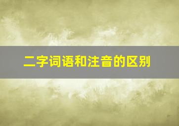 二字词语和注音的区别