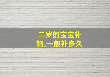 二岁的宝宝补钙,一般补多久