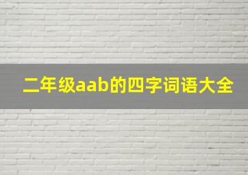 二年级aab的四字词语大全