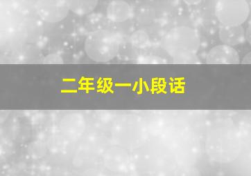 二年级一小段话