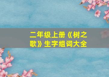 二年级上册《树之歌》生字组词大全