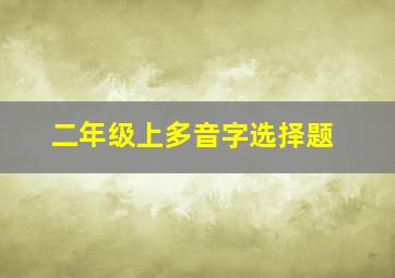 二年级上多音字选择题