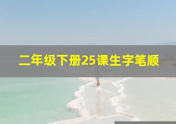 二年级下册25课生字笔顺