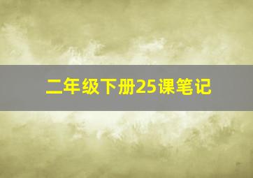 二年级下册25课笔记