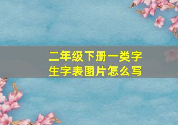 二年级下册一类字生字表图片怎么写