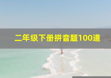 二年级下册拼音题100道