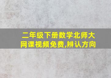 二年级下册数学北师大网课视频免费,辨认方向