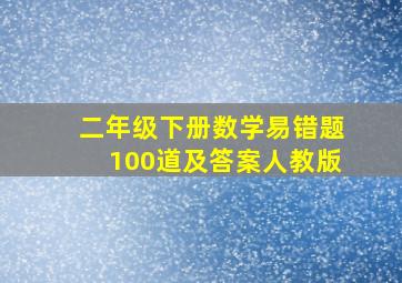 二年级下册数学易错题100道及答案人教版