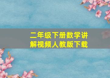 二年级下册数学讲解视频人教版下载