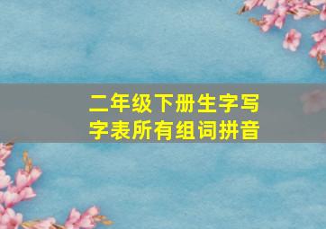 二年级下册生字写字表所有组词拼音