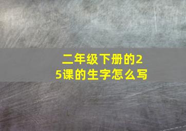 二年级下册的25课的生字怎么写