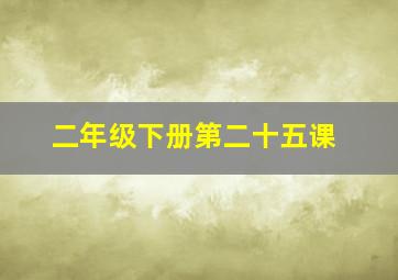 二年级下册第二十五课