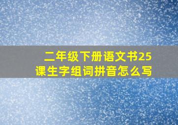 二年级下册语文书25课生字组词拼音怎么写