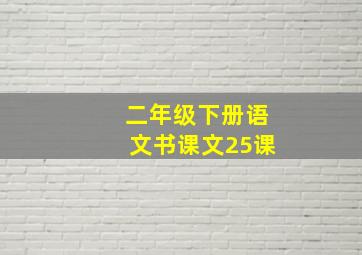 二年级下册语文书课文25课