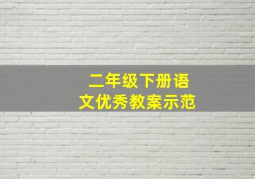 二年级下册语文优秀教案示范