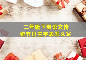 二年级下册语文传统节日生字表怎么写