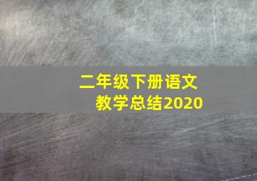 二年级下册语文教学总结2020