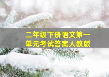 二年级下册语文第一单元考试答案人教版