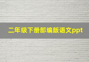 二年级下册部编版语文ppt