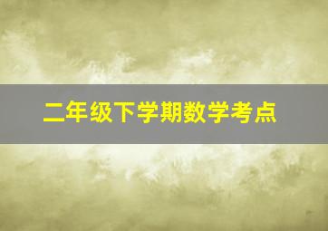 二年级下学期数学考点