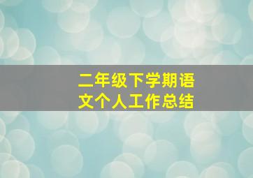 二年级下学期语文个人工作总结