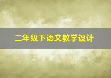 二年级下语文教学设计