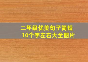 二年级优美句子简短10个字左右大全图片