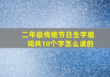 二年级传统节日生字组词共10个字怎么读的