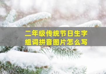 二年级传统节日生字组词拼音图片怎么写