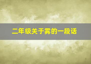 二年级关于雾的一段话