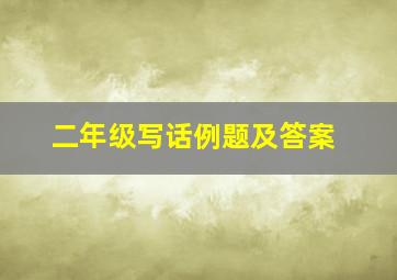 二年级写话例题及答案