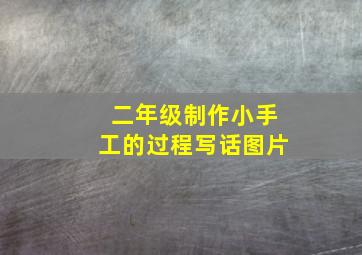 二年级制作小手工的过程写话图片