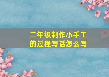 二年级制作小手工的过程写话怎么写