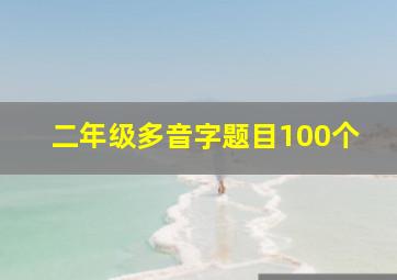 二年级多音字题目100个