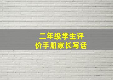 二年级学生评价手册家长写话