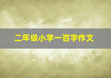 二年级小学一百字作文