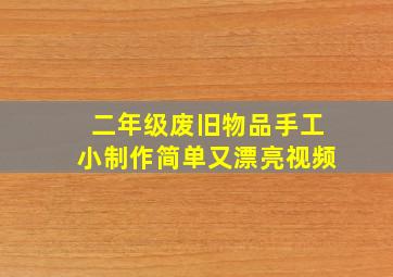 二年级废旧物品手工小制作简单又漂亮视频